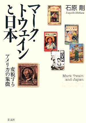 マーク・トウェインと日本 変貌するアメリカの象徴