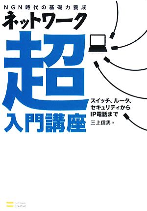 ネットワーク超入門講座 NGN時代の基礎力養成 スイッチ、ルータ