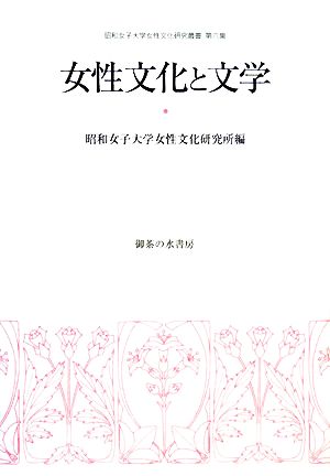 女性文化と文学昭和女子大学女性文化研究叢書