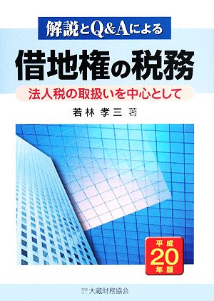 解説とQ&Aによる借地権の税務(平成20年版) 法人税の取扱いを中心として