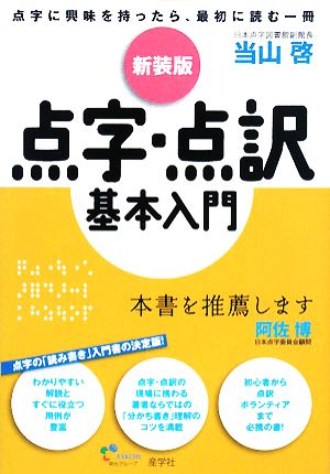 点字・点訳基本入門 点字に興味を持ったら、最初に読む一冊