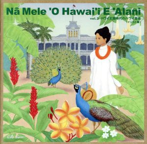Na Mele O Hawai'i E Alani vol.2 ハワイ王国時代のハワイ音楽 インスト編
