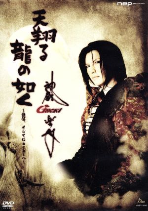 天翔る龍の如く～謙信、そしてGacktへ～