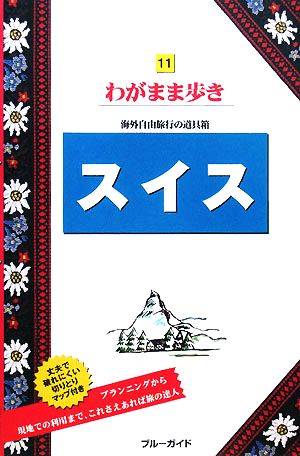 スイス ブルーガイドわがまま歩き11