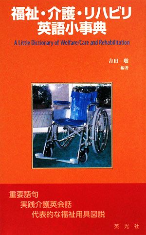 福祉・介護・リハビリ英語小事典