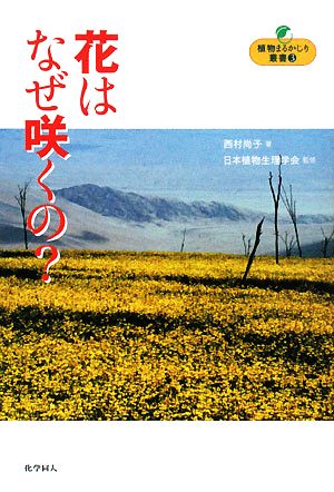 花はなぜ咲くの？ 植物まるかじり叢書