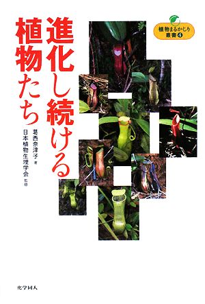 進化し続ける植物たち 植物まるかじり叢書