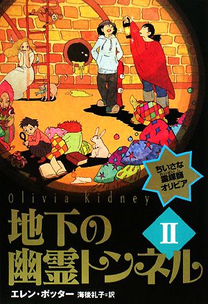 地下の幽霊トンネル(2) ちいさな霊媒師オリビア