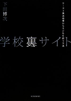 学校裏サイト ケータイ無法地帯から子どもを救う方法