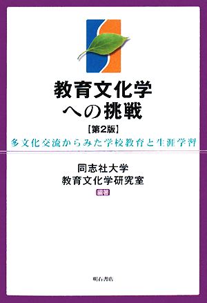 教育文化学への挑戦 多文化交流からみた学校教育と生涯学習