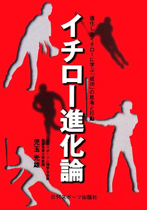 イチロー進化論 進化したイチローに学ぶ「成功」の思考と行動