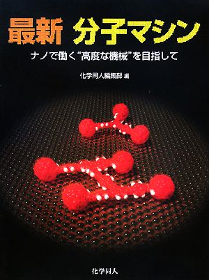 最新分子マシン ナノで働く“高度な機械