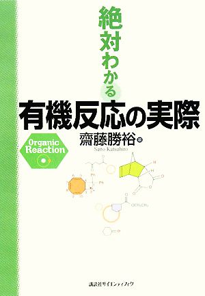 絶対わかる有機反応の実際 絶対わかる化学シリーズ