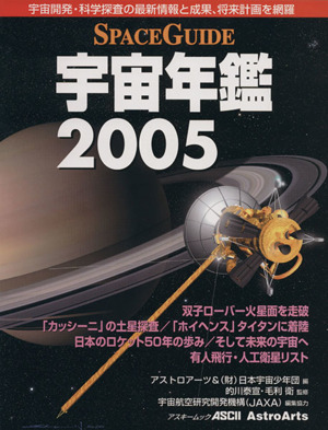 SPACE GUIDE   宇宙年鑑2005