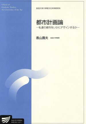 都市計画論 放送大学大学院教材