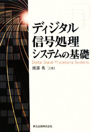 ディジタル信号処理システムの基礎 新品本・書籍 | ブックオフ公式