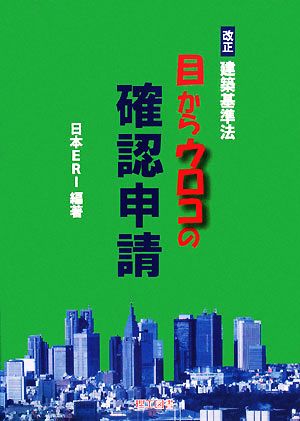 改正建築基準法 目からウロコの確認申請