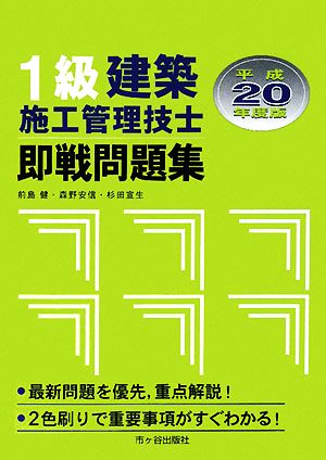 1級建築施工管理技士即戦問題集(平成20年度版)