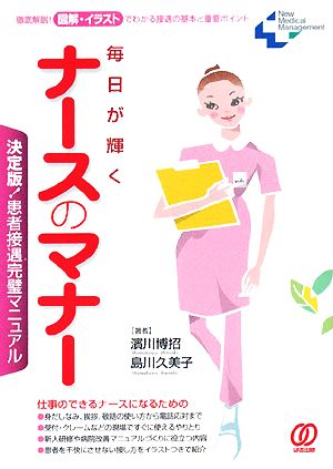 毎日が輝くナースのマナー 決定版！患者接遇完璧マニュアル New Medical Management