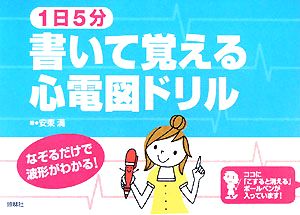 1日5分 書いて覚える心電図ドリル なぞるだけで波形がわかる！