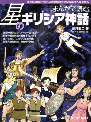 まんがで読む星のギリシア神話