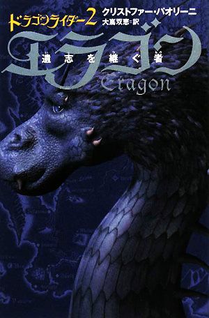 ドラゴンライダー(2)エラゴン 遺志を継ぐ者