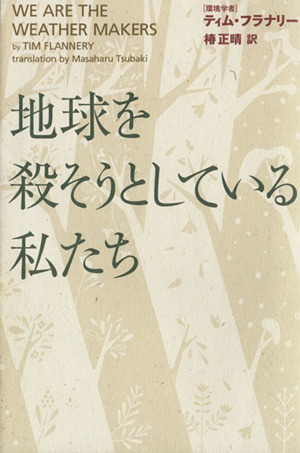 地球を殺そうとしている私たち