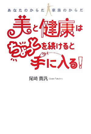 美と健康はちょっとを続けると手に入る！ あなたのからだ家族のからだ