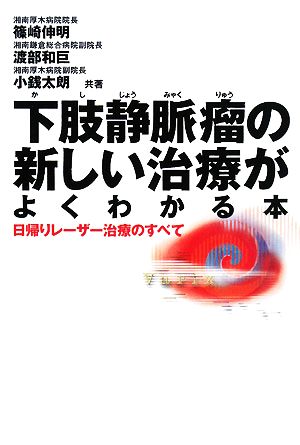 下肢静脈瘤の新しい治療がよくわかる本 日帰りレーザー治療のすべて