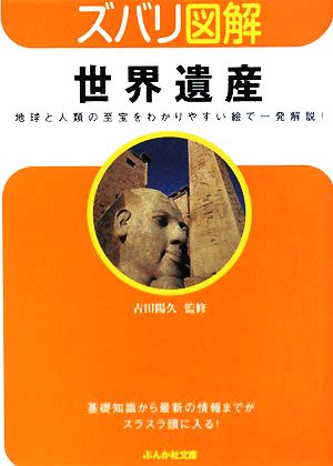 ズバリ図解 世界遺産 地球と人類の至宝をわかりやすい絵で一発解説！ ぶんか社文庫