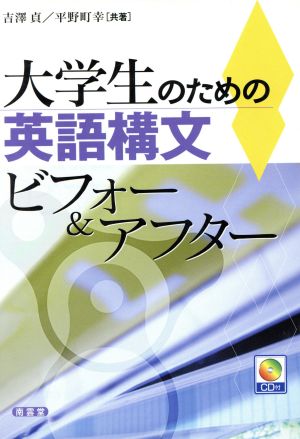 大学生のための英語構文ビフォー&アフター