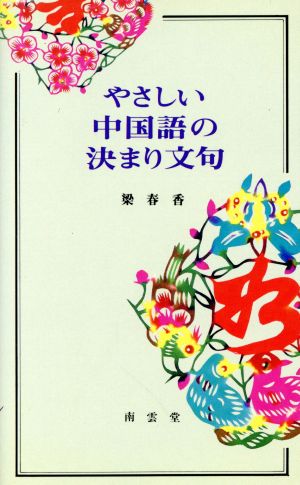 やさしい中国語の決まり文句