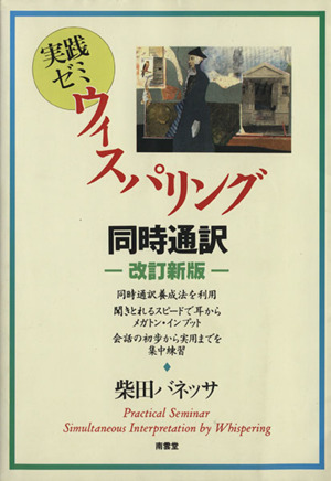 実践ゼミウィスパリング同時通訳 改訂新版