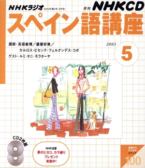 ラジオスペイン語CD 2003年 5月号