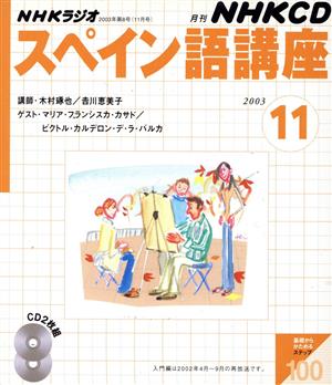 スペイン語講座CD 2003年11月号