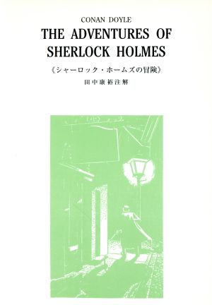 シャーロック・ホームズの冒険
