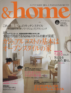 &home(vol.04) カジュアルコストの基本はオープンスタイルの家