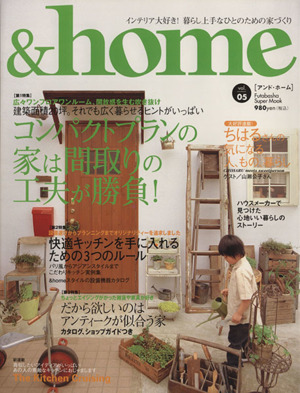 &home(vol.05) コンパクトプランの家は間取りの工夫が勝負