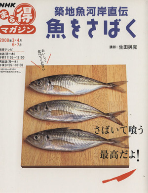 築地魚河岸直伝 魚をさばく NHKまる得マガジン