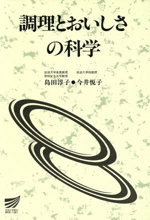 調理とおいしさの科学 放送大学教材