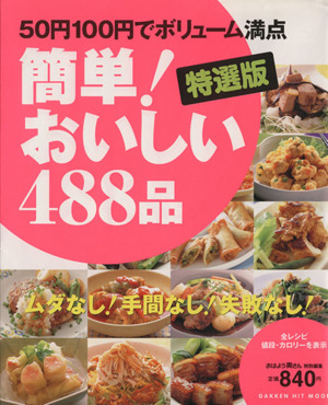 特選版 簡単！おいしい488品