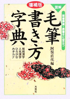 図解 毛筆書き方字典 冠婚葬祭・表書きに役立つ