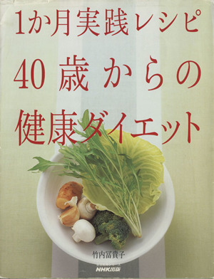 1か月実践レシピ 40歳からのダイエット