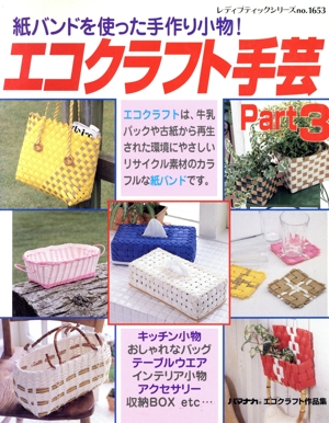 エコクラフト手芸 part3