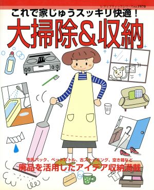 これで家じゅうスッキリ快適！大掃除&収納