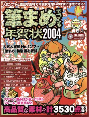 筆まめでつくる年賀状(2004)