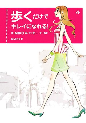 歩くだけでキレイになれる！ KIMIKOのハッピー・ドリル