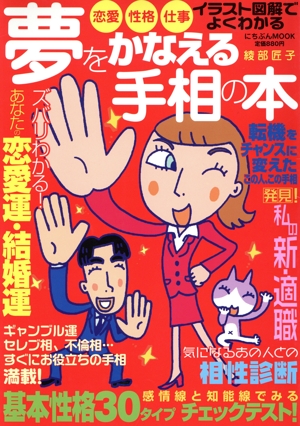夢をかなえる手相の本