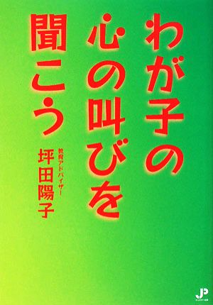 わが子の心の叫びを聞こう