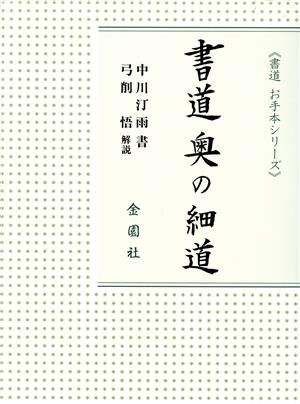 書道奥の細道